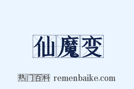 仙魔变是什么意思的图片